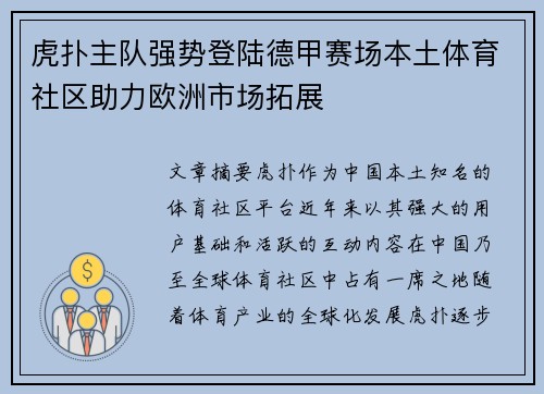 虎扑主队强势登陆德甲赛场本土体育社区助力欧洲市场拓展